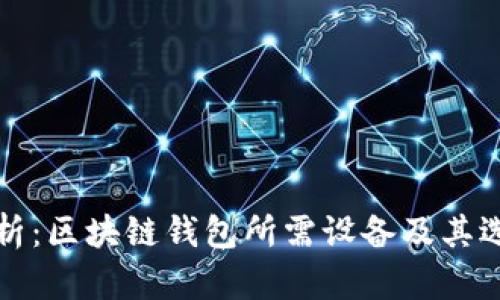 全面解析：区块链钱包所需设备及其选择指南