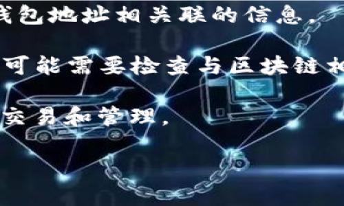 要查询小狐狸钱包（也称为MetaMask）中的用户名，可以按照以下步骤进行：

1. **打开小狐狸钱包**：在你的设备上打开小狐狸钱包的应用程序或浏览器扩展。

2. **登录账户**：如果你已经设置了密码或登录信息，请输入相应的密码进行登录。

3. **访问账户设置**：登录后，查找一个齿轮图标或菜单选项，通常在右上角，这里是账户和设置的入口。

4. **查看账户信息**：在设置菜单中，查找“账户”或“我的账户”选项，通常会列出与您的钱包地址相关联的信息。

5. **查找用户名**：如果您在设置时设定了用户名，它可能会在这里列出。有些情况下，您可能需要检查与区块链相关的社交媒体或平台（如 ENS 域名），这些地方也可能会有与钱包地址有关联的用户名。

请注意，小狐狸钱包本身并不强制要求使用用户名，很多用户可能直接使用钱包地址进行交易和管理。

如果您需要更详细的信息或遇到问题，可以访问小狐狸钱包的官方网站或社区获取帮助。