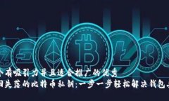 思考一个有吸引力并且适合推广的优秀  如何找回