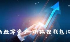 轻松管理你的数字资产：