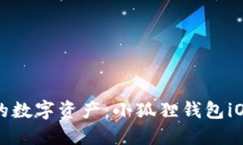 轻松管理你的数字资产：小狐狸钱包iOS版下载指南