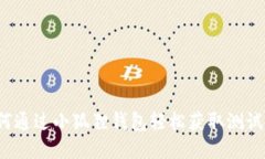 如何通过小狐狸钱包轻松