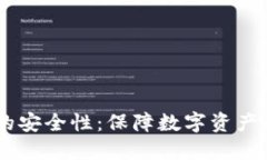 USDT钱包的安全性：保障数字资产的安全之道