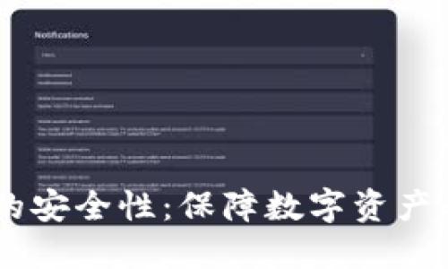 USDT钱包的安全性：保障数字资产的安全之道