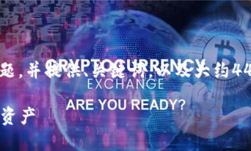 注意：我的回答将围绕“建立USDT钱包”这个主题，并提供、关键词，以及大约4400字的内容介绍和四个相关问题的详细解答。

如何安全地建立USDT钱包，轻松管理你的数字资产