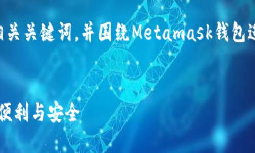 考虑到您的请求内容较多，我将提供一个、相关关键词，并围绕Metamask钱包进行详细介绍以及4个相关问题的解答示例。


探索Metamask小狐狸钱包：加密世界中的便利与安全