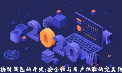 
区块链钱包的开发：安全性与用户体验的完美结合