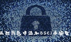 如何在小狐狸钱包中添加BSC（币安智能链）钱包