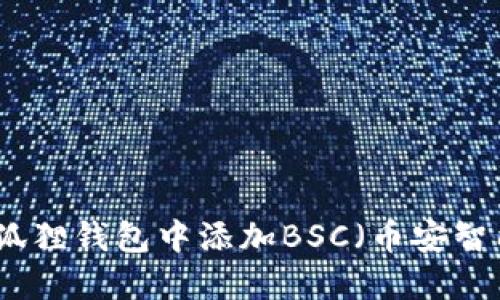 如何在小狐狸钱包中添加BSC（币安智能链）钱包