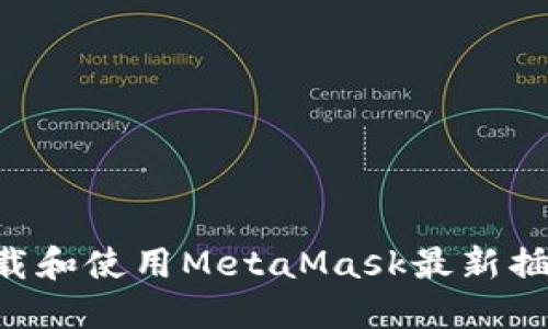 如何安全下载和使用MetaMask最新插件：详细指南