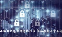 如何在小狐狸钱包中绑定银行卡：详细指南与常