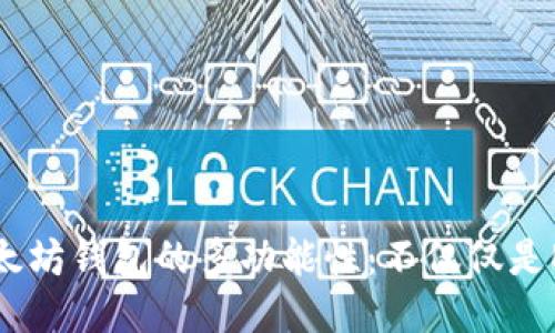 以太坊钱包的多功能性：不仅仅是ETH