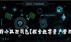 为什么选择小狐狸钱包？