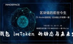 :以太坊钱包 imToken 的动态与未来发展探讨