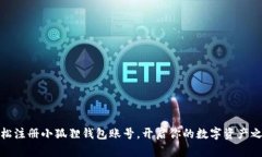 轻松注册小狐狸钱包账号