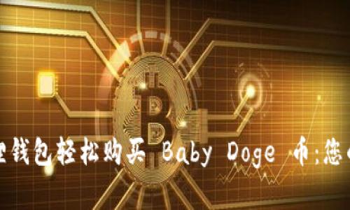 通过小狐狸钱包轻松购买 Baby Doge 币：您的完整指南