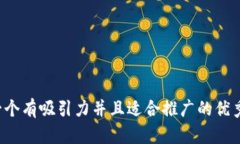 思考一个有吸引力并且适