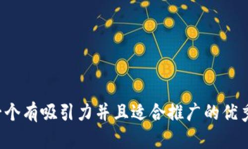 思考一个有吸引力并且适合推广的优秀，放进