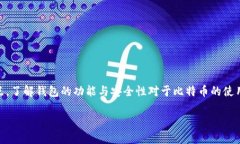 比特币钱包是存储和管理比特币的一种数字钱包