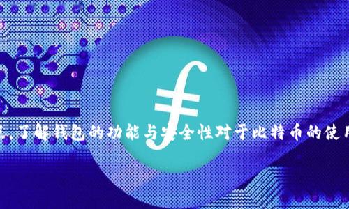 比特币钱包是存储和管理比特币的一种数字钱包。它的主要功能包括接收、发送和存储比特币。比特币钱包不像我们传统意义上的钱包，不是一个实际的物理物品，而是一种软件程序，有助于用户管理他们的比特币资产。

### 比特币钱包的类型

比特币钱包可以分为几种类型：

1. **软件钱包**：这类钱包可以在计算机或智能手机上下载和安装。软件钱包通常提供良好的用户界面，适合新手使用。它们分为移动钱包、桌面钱包和在线钱包，移动钱包适合在手机上使用，桌面钱包则是安装在个人计算机上的应用。而在线钱包则通过浏览器访问，方便快捷，但安全性相对较弱。

2. **硬件钱包**：这些是专用的物理设备，专门用于存储比特币及其他加密货币。硬件钱包比软件钱包安全得多，能够离线存储用户的私钥，从而有效地防止网络攻击。

3. **纸钱包**：纸钱包是将比特币的公共地址和私钥打印在纸上的一种形式。这是最安全的存储方式之一，但如果纸张损坏或丢失，用户将失去对存储的比特币的访问权。

4. **冷钱包与热钱包**：冷钱包是指不连接互联网的钱包，适合长期保存加密货币；热钱包则是指实时连接互联网的钱包，适合频繁交易。

### 比特币钱包的工作原理

比特币钱包的工作原理基于区块链技术。每个钱包都有一个或多个比特币地址（公共地址）和相应的私钥。比特币的交易会记录在区块链上，每个用户通过其钱包管理自己的比特币地址。以下是比特币钱包的基本功能：

1. **接收比特币**：用户可以通过分享其公共地址来接收比特币。

2. **发送比特币**：用户通过输入发送者的地址和金额，可以将比特币发送给其他用户。

3. **存储和管理私钥**：比特币钱包通过私钥来控制比特币资产，私钥是用户与其比特币进行交易的唯一凭证。

4. **查看余额与交易历史**：用户可以随时查看自己钱包中的比特币余额和历史交易记录。

### 总结

比特币钱包是个人管理和控制比特币资产的必备工具。无论是软件钱包、硬件钱包，还是其他形式的钱包，都有其独特的优缺点。了解钱包的功能与安全性对于比特币的使用非常重要。

如果你有更多关于比特币钱包的具体问题，或者想了解如何安全地使用比特币钱包，可以随时提问！