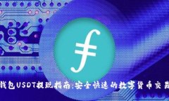 链信钱包USDT提现指南：安全快速的数字货币交易