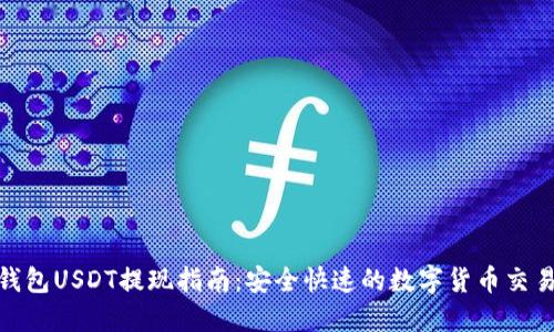 链信钱包USDT提现指南：安全快速的数字货币交易之路