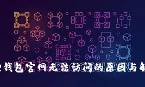  小狐狸钱包官网无法访问的原因与解决方案