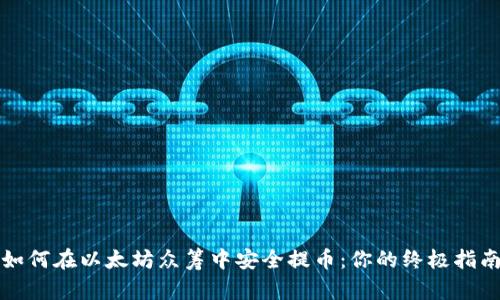 如何在以太坊众筹中安全提币：你的终极指南