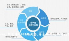 保护你的资产：深入分析imToken钱包USDT风险及解决