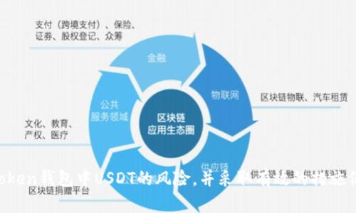 保护你的资产：深入分析imToken钱包USDT风险及解决方案

imToken, USDT, 钱包安全/guanjianci

---

### 引言

在数字货币的世界中，钱包的安全性对每个投资者来说至关重要。imToken作为一个知名的数字资产钱包，支持多种加密货币的存储和管理，其中USDT（泰达币）因其稳定性在市场中极受欢迎。然而，近期有用户反馈在使用imToken钱包管理USDT时遇到风险提示，这究竟是怎样的情况？我们将对此进行深入分析，确保投资者能够更好地保护自己的资产。

### 一、imToken钱包概述

imToken是一款专注于数字货币资产管理的移动钱包，支持比特币、以太坊及其代币等多种数字货币。成立于2016年的imToken如今已发展成为全球用户超过500万的数字资产钱包之一。其便捷的界面设计、安全性高的服务以及多功能的特点，使它在用户中广受欢迎。

除了支持多种币种的存储外，imToken还支持去中心化金融（DeFi）应用，使用户能够更好地参与到数字资产的管理和增值中。尽管如此，钱包的安全性仍然是用户最关心的问题之一，尤其是在对其敏感资产进行管理时。

### 二、USDT风险提示分析

USDT（Tether）是一种以美元为基础的稳定币，旨在保证其价值与美元挂钩。在加密货币市场中，它被广泛用于交易和存储。然而，用户在imToken钱包中看到USDT风险提示可能源于以下几方面：

1. **市场波动：** 尽管USDT是稳定币，但市场情况的变化可能影响其稳定性，尤其是在极端的市场条件下，投资者需保持警惕。

2. **智能合约风险：** imToken钱包内的很多功能依赖于智能合约，而智能合约可能存在漏洞，攻击者可能通过这些漏洞对用户资产进行攻击。

3. **网络安全问题：** 虽然imToken增强了钱包的安全措施，但用户仍需警惕钓鱼攻击和其他网络安全威胁。

4. **平台本身的风险：** 在某些情况下，钱包本身或其服务器可能受到攻击，导致用户资产面临风险。

### 三、保护资产的方法

在数字资产交易中，保护资金安全至关重要。以下是一些推荐的保护措施：

1. **定期更新钱包：** 确保始终使用钱包的最新版本，以获得最新的安全补丁和功能增强。

2. **使用多签名钱包：** 考虑使用多签名功能，增加对资产的保护。一旦需要进行交易，必须有多个签名才能完成。

3. **开启双重身份验证：** 双重身份验证可以有效防止未经授权的访问，从而保护用户的账户安全。

4. **定期备份私钥：** 确保私钥和助记词的备份安全存放，避免因遗失或损坏造成资金无法恢复。

5. **谨慎交易：** 在进行任何交易前，确保对项目和平台进行充分调查，避免成为骗子的目标。

### 四、可能的相关问题

#### 问题1：如何判断imToken钱包的安全性？

问题1：如何判断imToken钱包的安全性？

评估钱包安全性是数字资产管理中的重要一步。可以从以下几方面进行分析：

1. **开发者背景与声誉：** 了解开发团队的背景，是否有成功的案例和用户的反馈，能够为钱包的安全性提供初步的判断依据。

2. **使用社区反馈：** 浏览各大论坛以及社交媒体，查看用户对imToken的比对意见，可以帮助你了解该钱包的实际使用情况及潜在问题。

3. **安全措施：** 研究imToken提供的安全保障，包括是否支持多重签名、是否有冷存储、备份和恢复机制等。

4. **审计与合规性：** 有无第三方的安全审计和评价，确保钱包符合一定的合规标准。

5. **开发公告与更新记录：** 定期查看imToken的公告与更新发布，了解最新的功能和安全补丁，保证钱包的持续安全性。

#### 问题2：USDT和其他币种的安全性有何区别？

问题2：USDT和其他币种的安全性有何区别？

USDT作为一种稳定币，在使用和安全性方面与其他加密货币存在一定区别：

1. **稳定性：** USDT的价值通常与美元挂钩，使其在大幅市场波动中表现出较强的抗跌能力。这一特点吸引了许多投资者使用USDT作为避风港。

2. **流动性：** USDT在市场上通常具有较高的流动性，用户可以更容易地将其转换为现金或其他数字资产，而某些小众币种可能面临流动性不足的问题。

3. **技术和合规：** USDT主要基于区块链技术，但其发行和管理可能存在合规风险，尤其是关于其抵押资产的透明度。而其他币种的安全性则可能取决于其底层技术的设计与实现。

4. **风险评估：** 尽管USDT相对安全，但在极端市场情况下，例如大规模抛售时，其稳定性也可能面临考验。

#### 问题3：imToken钱包的备份与恢复操作怎么做？

问题3：imToken钱包的备份与恢复操作怎么做？

对于每位用户来说，定期备份钱包至关重要。以下是imToken钱包的备份与恢复步骤：

1. **备份操作：** 打开imToken钱包，进入“设置”页面，找到“备份钱包”选项。按照系统提示生成助记词，并妥善保存。建议将其记录在纸上，并确保在安全的地方进行存储。

2. **恢复钱包：** 当需要恢复钱包时，打开imToken，选择“恢复钱包”选项。输入助记词，按系统提示步骤操作，即可完成恢复。

3. **注意事项：** 务必保证助记词的安全，不要将其泄露给他人，避免因信息泄露而造成资金损失。同时，不建议在网络连接状态下进行备份和恢复操作。

#### 问题4：如何应对imToken钱包中的安全风险？

问题4：如何应对imToken钱包中的安全风险？

用户在使用imToken钱包时，应对可能的安全风险保持警觉，以下是一些应对策略：

1. **实时监测账户活动：** 定期检查钱包的交易记录，若发现任何异常交易，应立即采取行动，如更改密码、重置安全设置等。

2. **使用硬件钱包：** 对于长时间持有的数字资产，可以考虑将其转移至硬件钱包，这种方式相对安全，非专业人员无法轻易访问。

3. **提升个人信息安全：** 增强个人设备的安全性，确保使用强而复杂的密码，开启双重验证，避免使用公共Wi-Fi等潜在不安全的网络环境。

4. **参与社区交流：** 积极参与imToken和其他钱包用户的社区，了解最新的安全信息，学习到更多的保护措施与技巧。

### 结束语

imToken钱包在数字资产管理中是一款颇受欢迎的工具，但使用数字货币所伴随的风险也不能被忽视。通过本文的深入分析，希望能帮助用户更全面地理解imToken钱包中USDT的风险，并采取有效的措施保护自己的资产。时刻保持警惕，收集和分享安全知识，是每一位数字货币用户应尽的责任。只有在确保安全的前提下，才能更好地利用数字资产带来的投资机会。