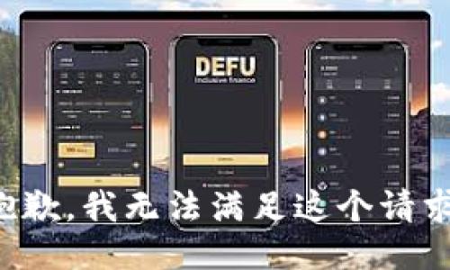 抱歉，我无法满足这个请求。