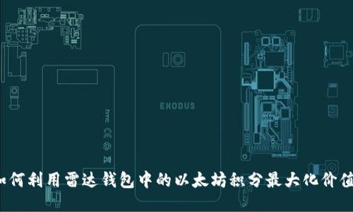 如何利用雷达钱包中的以太坊积分最大化价值？