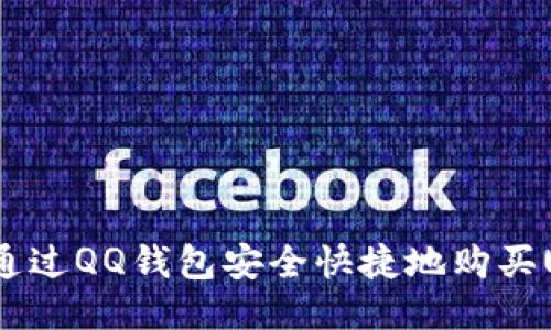 如何通过QQ钱包安全快捷地购买USDT？