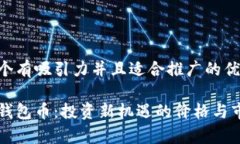 思考一个有吸引力并且适合推广的优秀以太坊钱