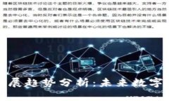 区块链钱包的发展趋势分析：未来数字资产的安