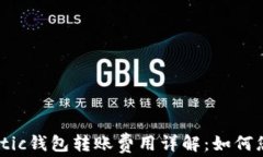 以太坊与Matic钱包转账费用