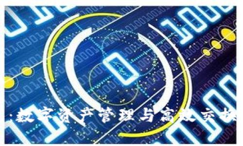 小狐狸钱包：数字资产管理与高效交换的理想选择