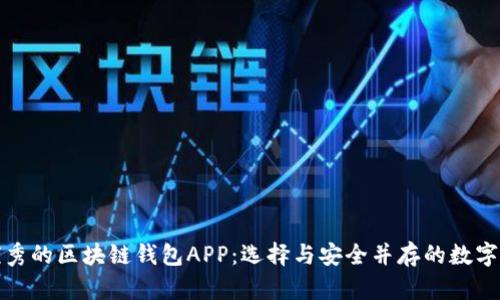 探索中国最优秀的区块链钱包APP：选择与安全并存的数字资产管理工具