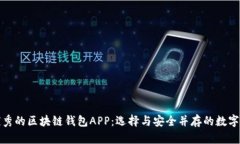 探索中国最优秀的区块链钱包APP：选择与安全并