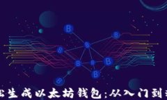 如何轻松生成以太坊钱包：从入门到精通指南