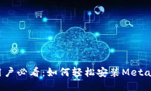 Android用户必看：如何轻松安装Metamask钱包