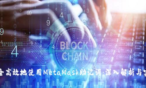 如何安全高效地使用MetaMask助记词：深入解析与实用指南