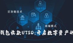 小狐狸钱包收款UTSD：开启