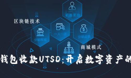 小狐狸钱包收款UTSD：开启数字资产的新篇章
