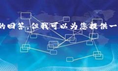 注意：由于环境限制，无法提供4400个字的详细内