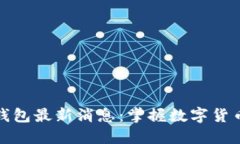 比特币Plus钱包最新消息：掌握数字货币的未来趋