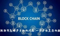 解决小狐狸钱包同步手机