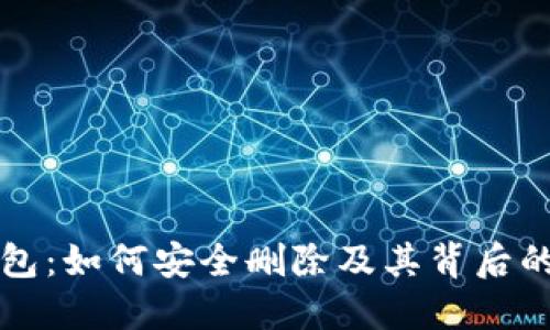 小狐狸钱包：如何安全删除及其背后的隐私考量