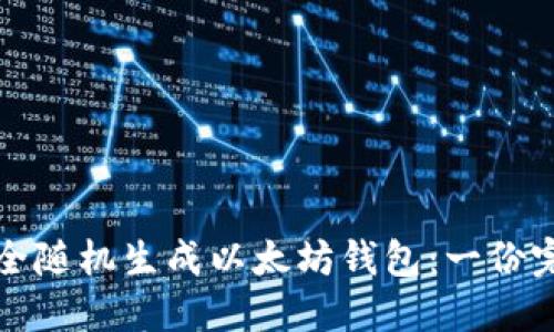 如何安全随机生成以太坊钱包：一份完整指南