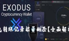 : 小狐狸钱包转账记录能否删除？全面解析与技巧